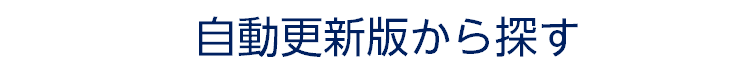 自動更新版