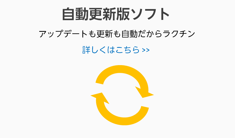 自動更新版ソフト