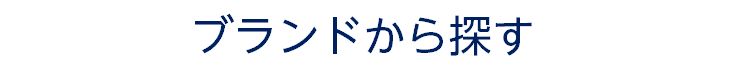 ブランドから探す