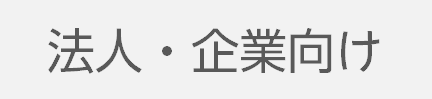 企業・法人向け