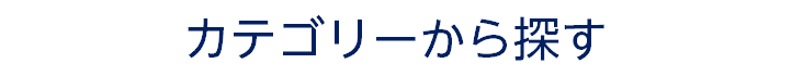 カテゴリーから探す