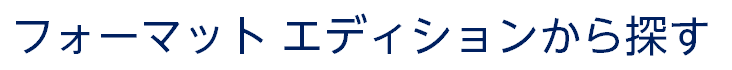 フォーマット　エディションから探す