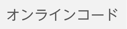 オンラインコード版