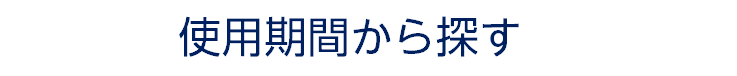 使用期間から探す