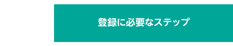 登録に必要なステップ
