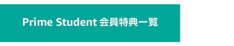 Prime Student会員特典一覧