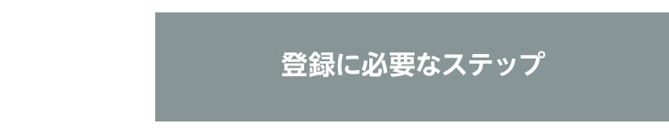 登録に必要なステップ