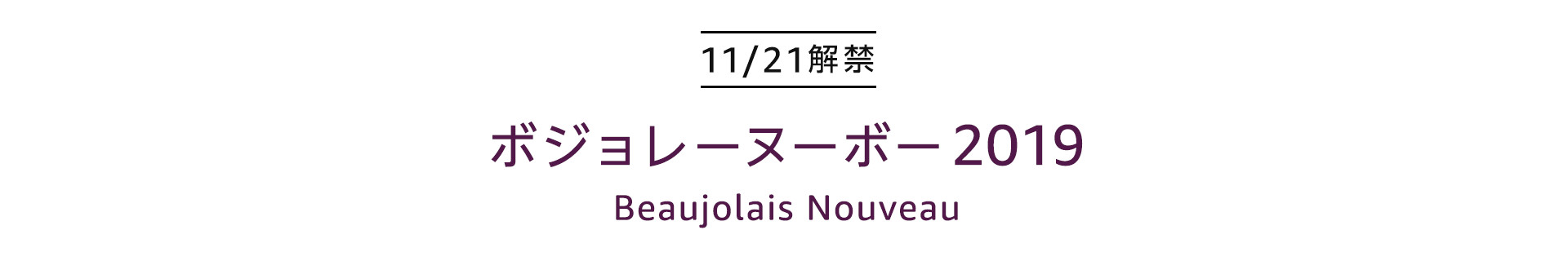 ボジョレーヌーボー2019