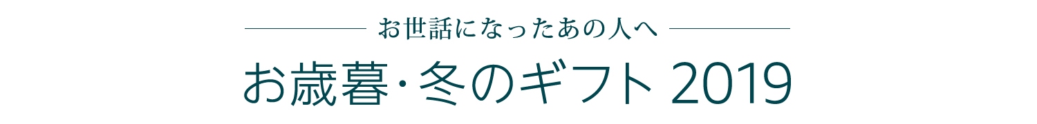 2019 お歳暮