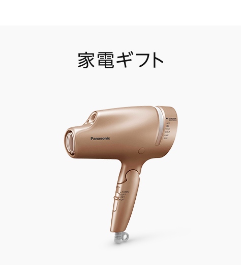 家電ギフト