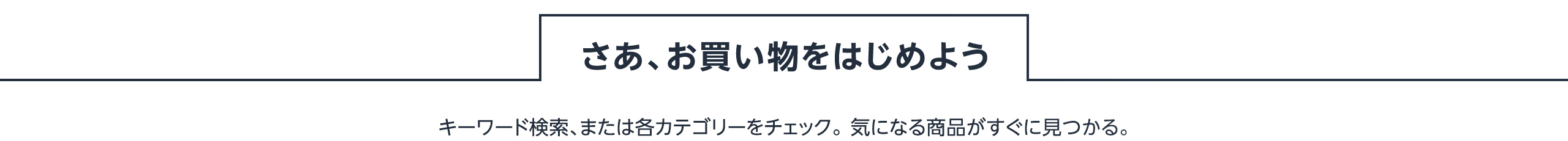 さあ、お買い物を始めよう