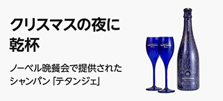 クリスマスギフト クリスマスの夜に乾杯。ノーベル晩餐会で提供されたシャンパン”テタンジェ”