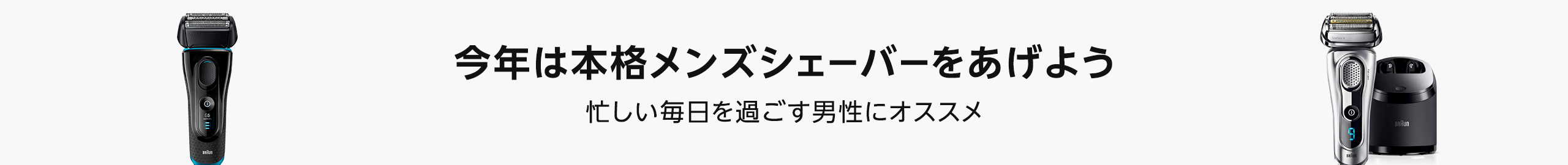 今年は本格メンズシェーバーをあげよう