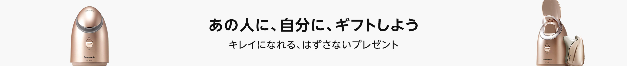 あの人に、自分に、ギフトしよう。キレイになれる、はずさないプレゼント。
