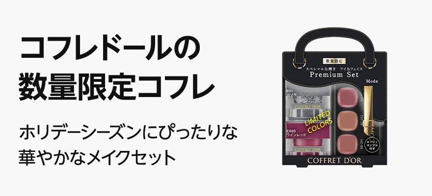 コフレドールの数量限定クリスマスコフレ ホリデーシーズンにぴったりな華やかなメイクセット