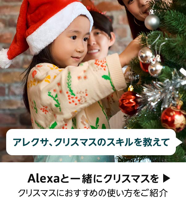 Alexaと一緒にクリスマスを