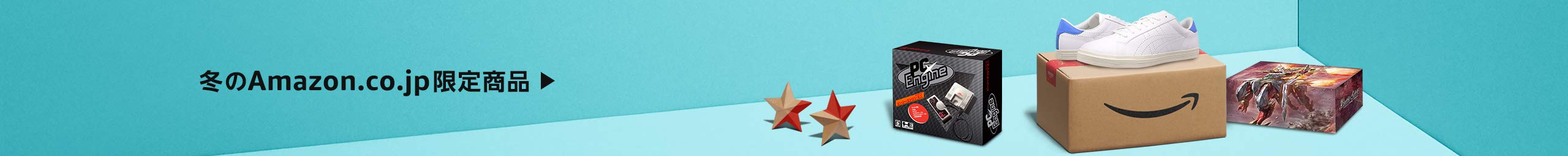 冬のAmazon.co.jp限定商品