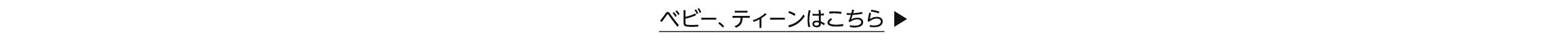 ティーン、ベビーはこちら
