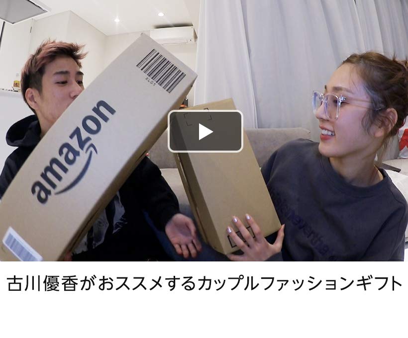 古川優香がオススメするカップルファッションギフト