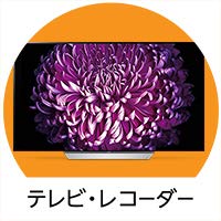 テレビ・レコーダー
