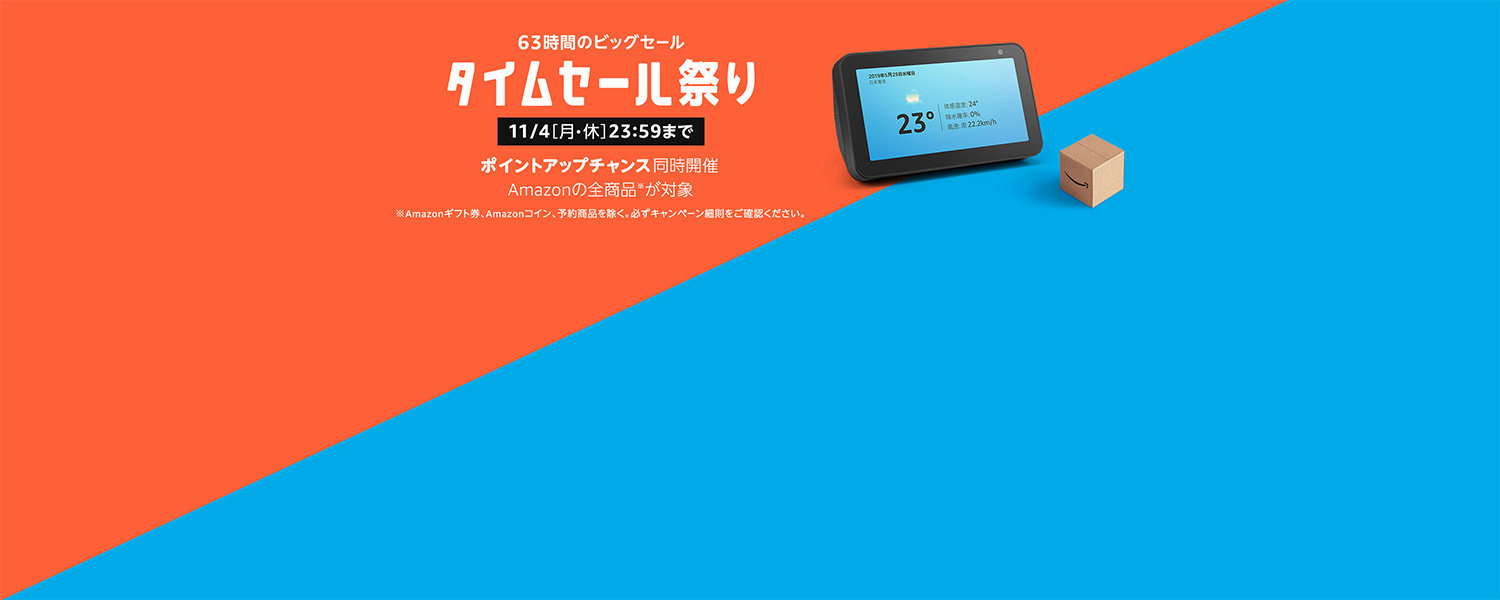 Amazon タイムセール祭り