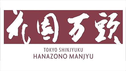 東京　新宿　花園万頭