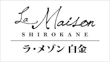 ラ・メゾン白金