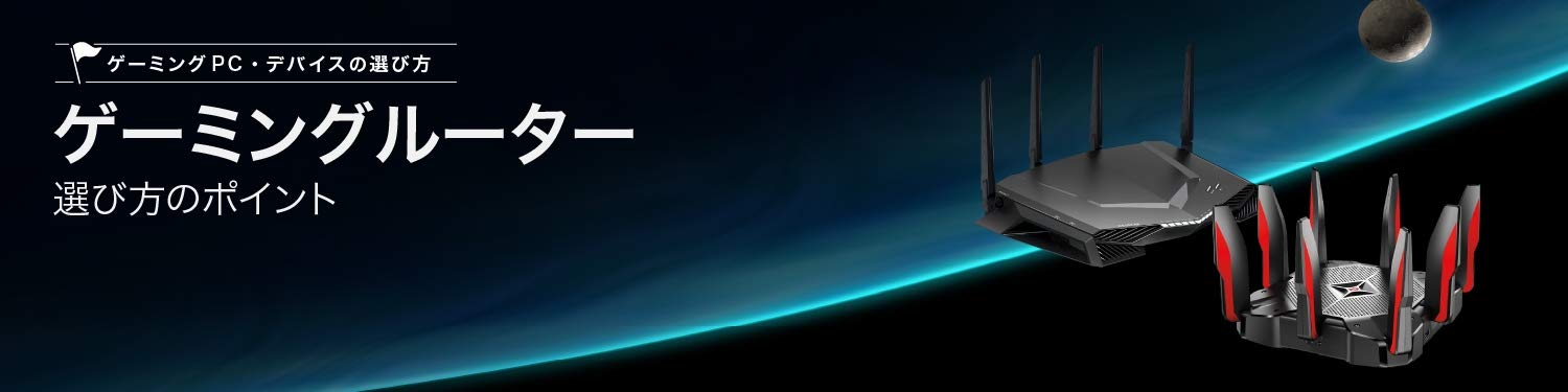 Amazon Co Jp ゲーミングルーター 選び方 Computers