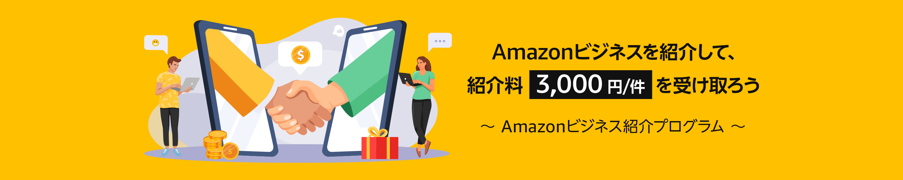 Amazon Co Jp Amazonビジネス紹介プログラム