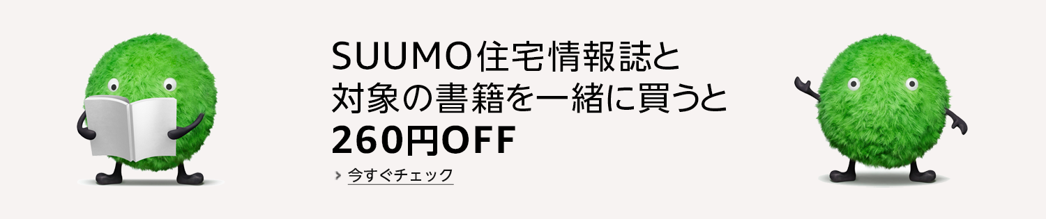 SUUMO書籍合わせ買いセール
