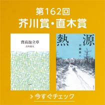 芥川賞直木賞