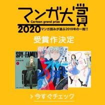 マンガ大賞2020受賞作決定