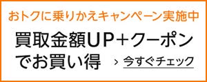 おトクに乗り換えキャンペーン実施中