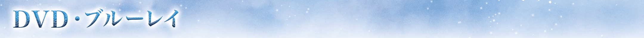 DVDストアアナ雪２JACK