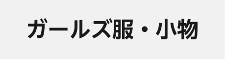 ガールズ服・小物