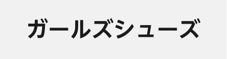 ガールズシューズ