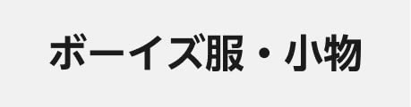 ボーイズ服・小物