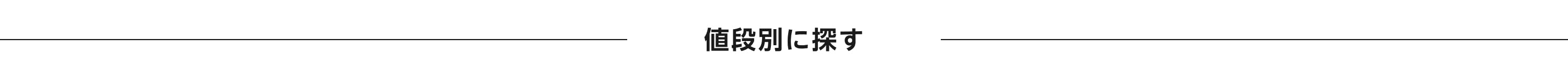 価格別に探す
