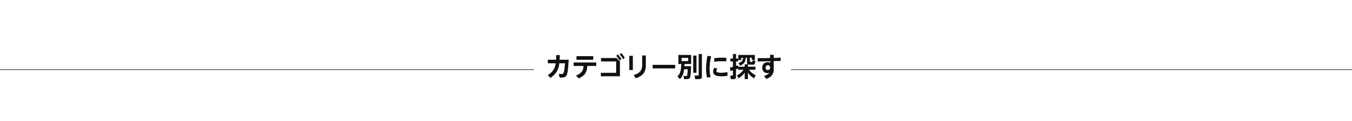 カテゴリー別に探す