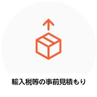 輸入税等の事前見積もり