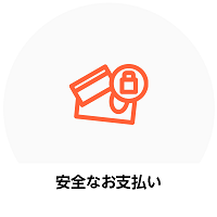 安全なお支払い