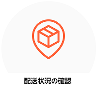 配送状況の確認