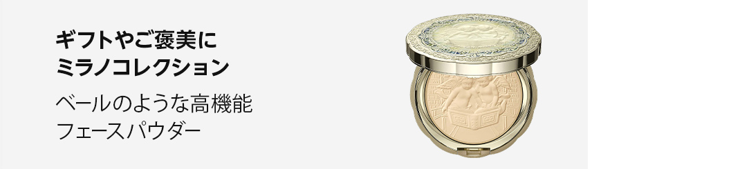 ギフトやご褒美にミラノコレクション