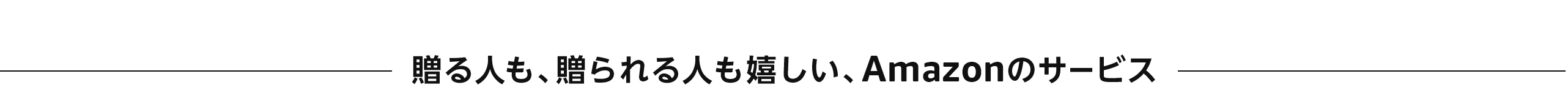 贈る人も贈られる人も嬉しい、Amazonのサービス