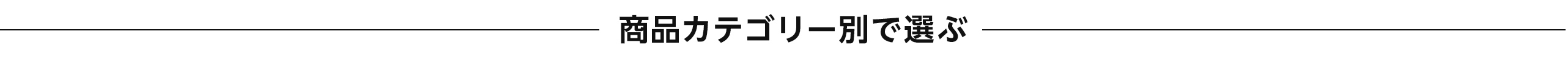 クリスマスギフト  商品カテゴリー別で選ぶ