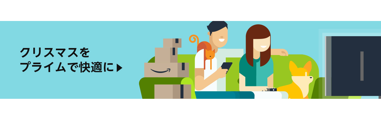 クリスマスをプライムで快適に