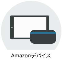 Amazonデバイス