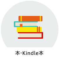 本・Kindle本