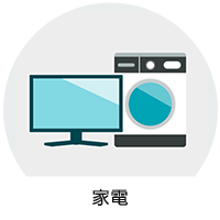 家電