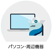 パソコン・周辺機器